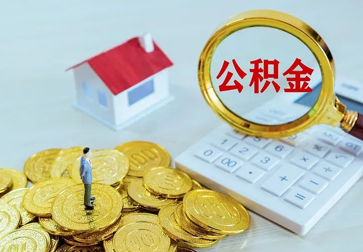 单县离开怎么取公积金（离开一个城市取走住房公积金）